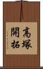高塚開拓 Scroll