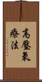 高壓氧療法 Scroll