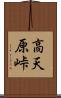 高天原峠 Scroll
