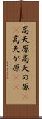 高天原 Scroll