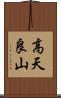 高天良山 Scroll