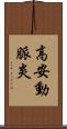 高安動脈炎 Scroll