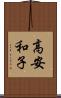 高安和子 Scroll