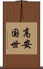 高安国世 Scroll