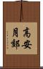 高安月郊 Scroll