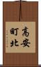 高安町北 Scroll