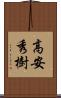 高安秀樹 Scroll