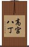 高宮八丁 Scroll