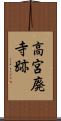 高宮廃寺跡 Scroll