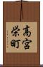 高宮栄町 Scroll