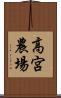 高宮農場 Scroll