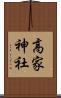 高家神社 Scroll