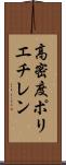 高密度ポリエチレン Scroll