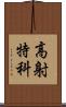 高射特科 Scroll