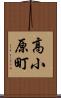 高小原町 Scroll
