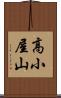 高小屋山 Scroll