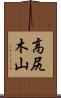高尻木山 Scroll