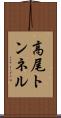 高尾トンネル Scroll