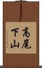 高尾下山 Scroll
