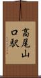 高尾山口駅 Scroll