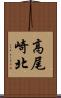 高尾崎北 Scroll