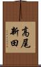 高尾新田 Scroll