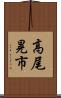 高尾晃市 Scroll