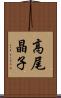 高尾晶子 Scroll