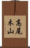 高尾木山 Scroll