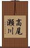 高尾瀬川 Scroll