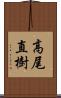 高尾直樹 Scroll