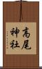 高尾神社 Scroll