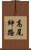 高尾紳路 Scroll
