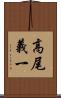 高尾義一 Scroll