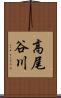 高尾谷川 Scroll