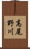高尾野川 Scroll