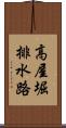 高屋堀排水路 Scroll