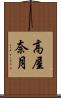 高屋奈月 Scroll