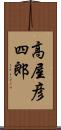 高屋彦四郎 Scroll