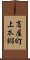 高屋町上本郷 Scroll