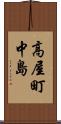 高屋町中島 Scroll