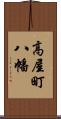 高屋町八幡 Scroll