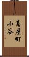 高屋町小谷 Scroll