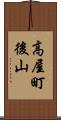 高屋町後山 Scroll
