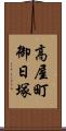 高屋町御日塚 Scroll