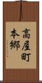 高屋町本郷 Scroll