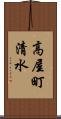 高屋町清水 Scroll