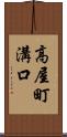 高屋町溝口 Scroll