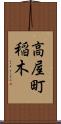 高屋町稲木 Scroll