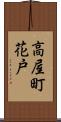 高屋町花戸 Scroll